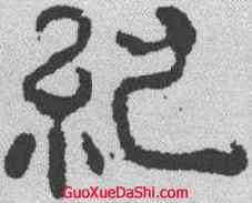 纪,夏承碑 ,書法字典